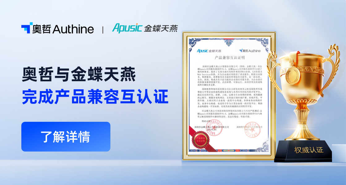 奥哲与金蝶天燕完成产品兼容互认证，助力数字中国建设